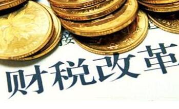 外媒谈中国税制改革 对经济而言是正确做法_中