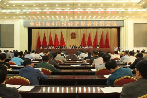 庆城县1至4月份经济形势分析会议