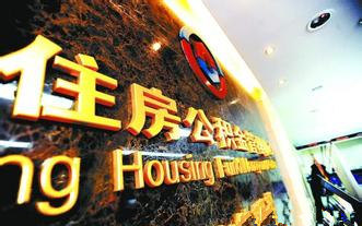 南京提取住房公积金付房租时间延长 每年可取