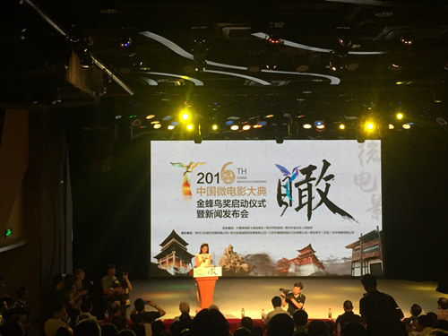 2016中国微电影大典在京启动 金蜂鸟展翅文化