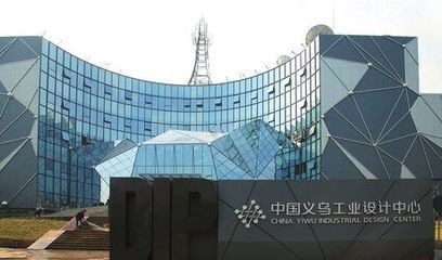 义乌工业设计中心