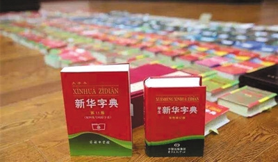 《新华字典》被人产销 华语出版社被指借其名