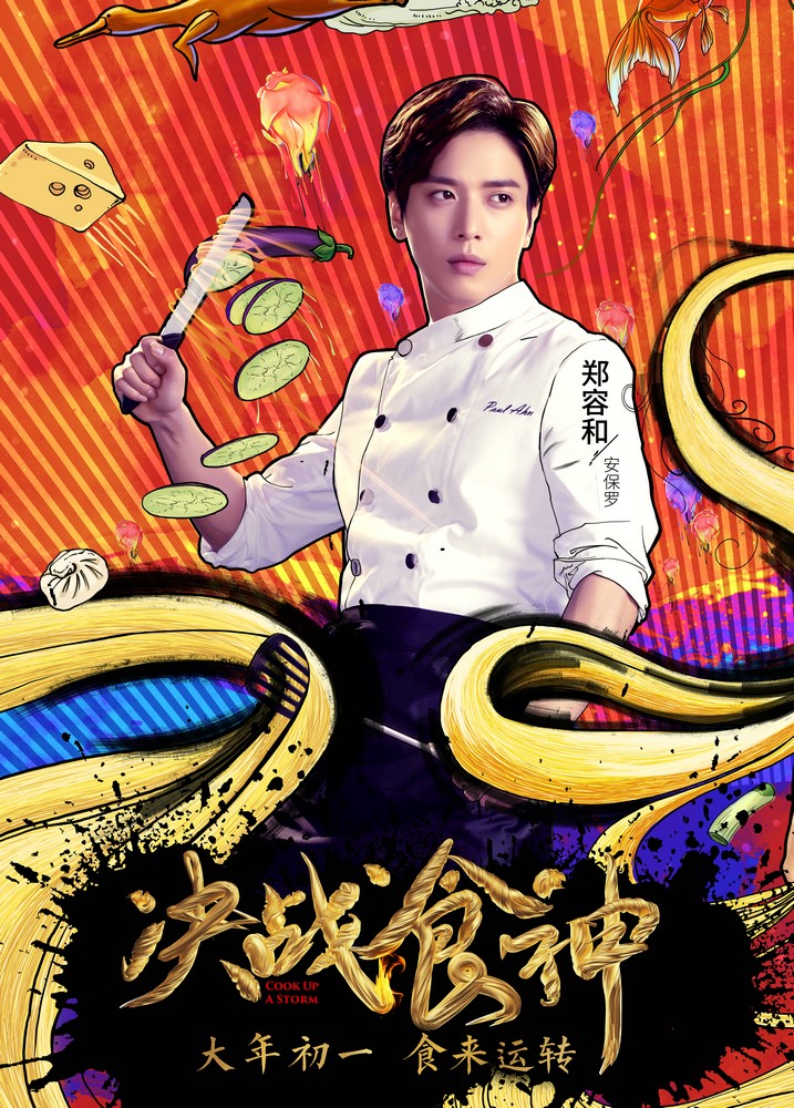 《决战食神》发布“食来运转”角色海报 二次元动漫感十足_中国小康网