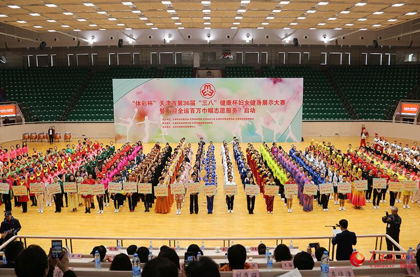 天津市第36届“三八”健康杯妇女健身大赛今日启动