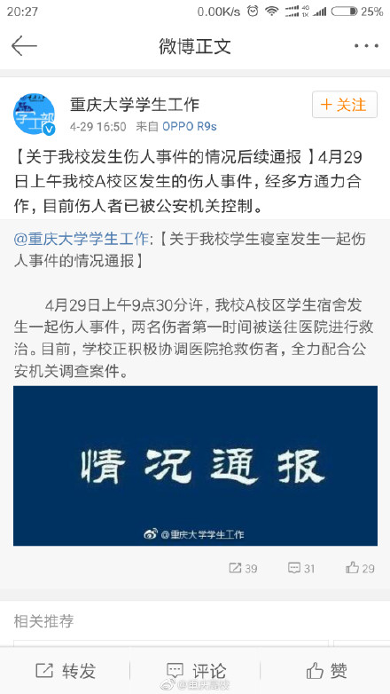 重庆大学A区学生宿舍发生伤人事件