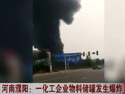 河南濮阳化工厂爆炸：佳化能源生产罐罐体起火爆炸 暂无人员伤亡