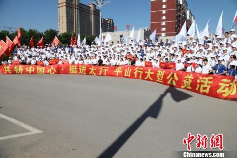 “共铸中国心·挺进太行”平山行大型公益活动在河北平山县启动