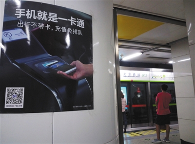 　　    　8月14日，地铁9号线北京西站站内，海报提示乘客可刷手机乘车。
