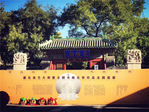 　德化瓷艺大师暨全国书画名家作品巡展在北京民俗博物馆隆重开幕。(摄影/任婧)