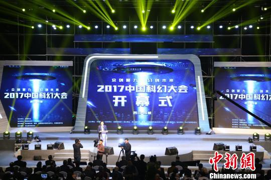 2017中国科幻大会成都启幕
