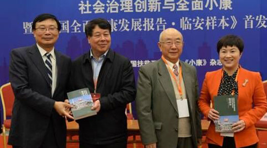 《中国全面小康发展报告·临安样本》在京首发