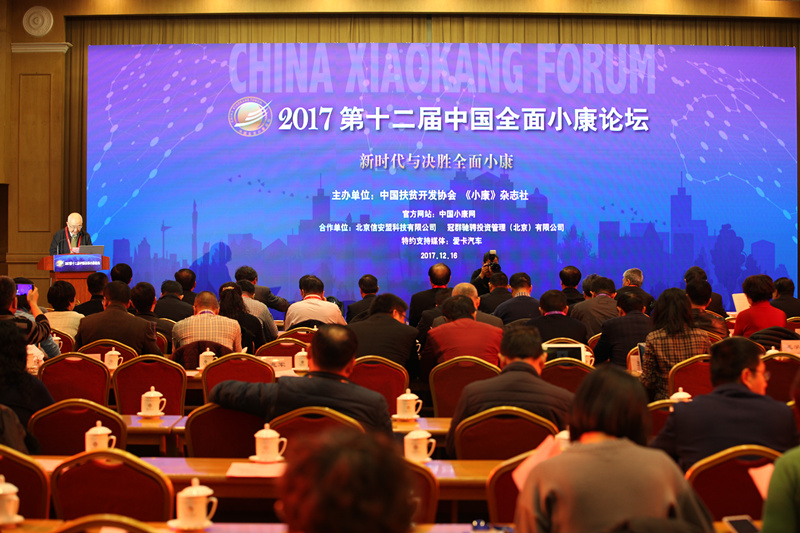 2017第十二届中国全面小康论坛在京盛大开幕