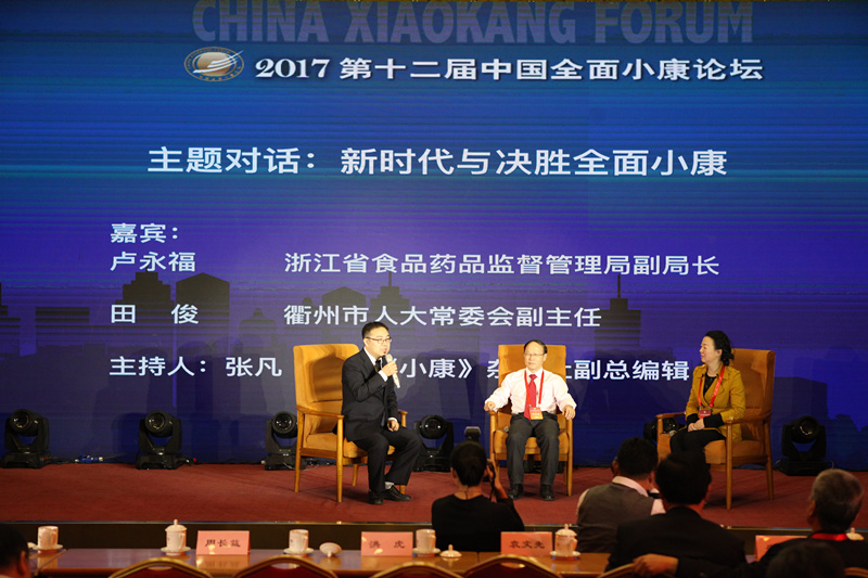 2017第十二届中国全面小康论坛主题对话：新时代与决胜全面小康