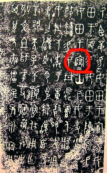 西周时期的大克鼎和鼎上的铭文“寒”字（现收藏于上海博物馆）。