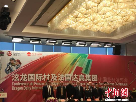 法国达高集团与上海泫龙集团合作，将在沪建国内首座达高泫乐园。 主办方供图。