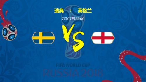 瑞典vs英格兰