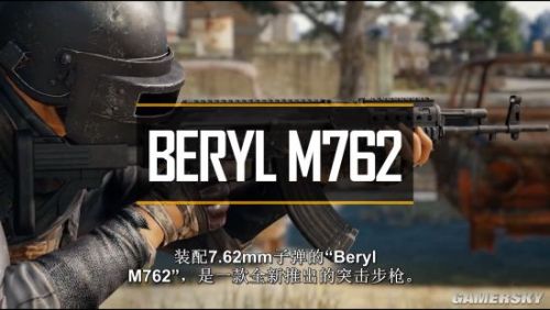 绝地求生新枪Beryl M762怎么样 M762测评红点能压出15倍镜效果