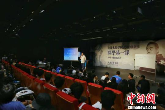 陈凯歌为上海电影学院2018级新生上开学第一课。 上海大学供稿。