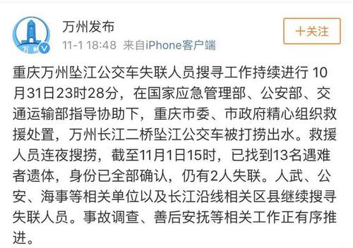 重庆坠江公交车搜寻：已找到13名遇难者遗体2人失联