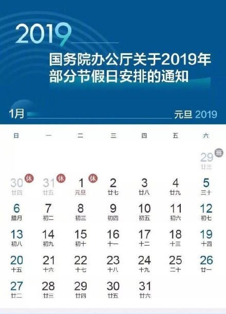 2019年放假安排时间正式公布 五一劳动节只放一天假 2019“最强拼假攻略”！