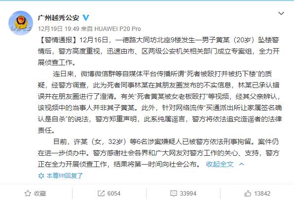广州通报不实消息！广州警方辟谣小伙被扔下楼：“死者被殴打并被扔下楼”不实 许某等6名嫌疑人已被刑拘