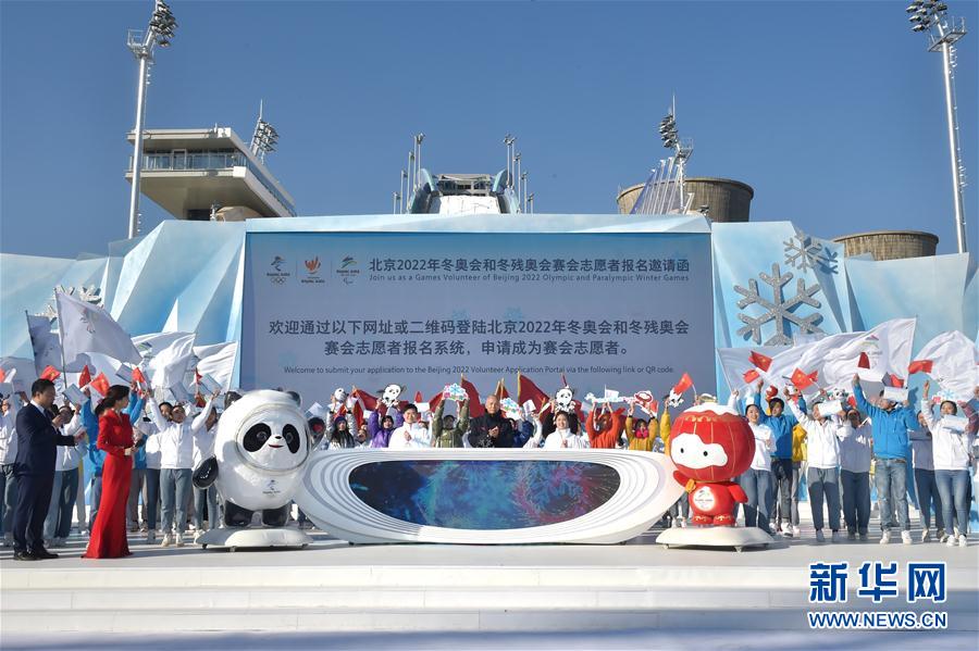 （体育）（1） 北京冬奥组委启动赛会志愿者全球招募