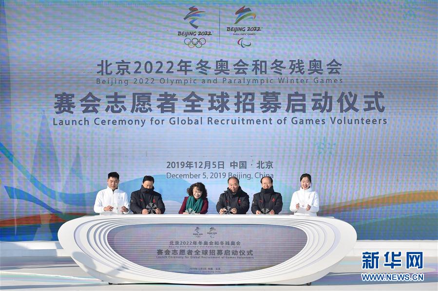 （体育）（5） 北京冬奥组委启动赛会志愿者全球招募
