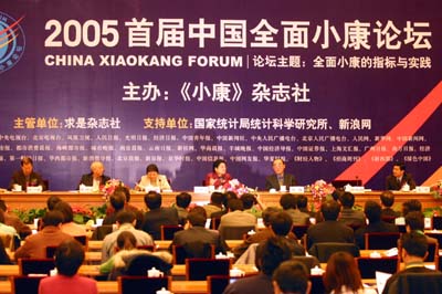 首届中国全面小康论坛在北京举行(组图)