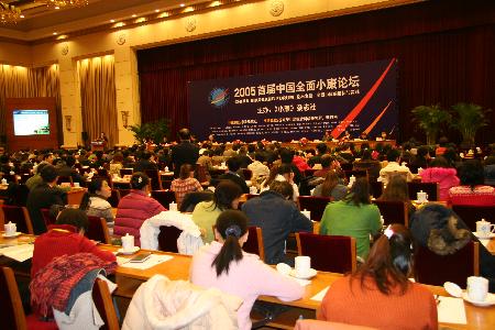 图文：2005首届中国全面小康论坛开幕