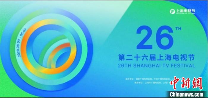 第二十六届上海电视节开幕以“破圈”为题开展国际对话