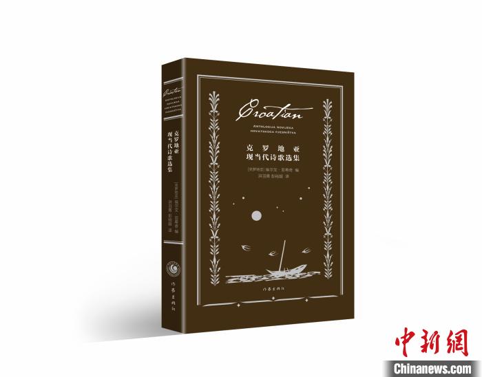 《克罗地亚现当代诗歌选集》 中文版 作家出版社供图