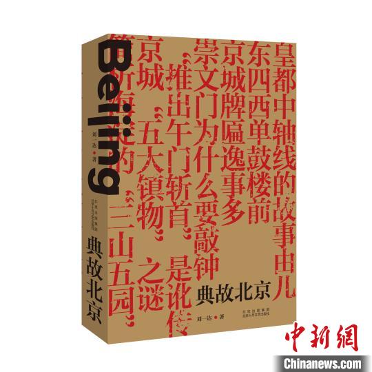 著名作家刘一达《典故北京》新书发布。北京十月文艺出版社供图