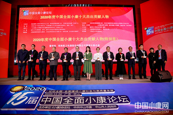 “2020年度中国全面小康十大杰出贡献人物”颁奖现场