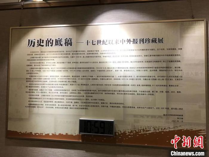 “历史的底稿—十七世纪以来的中外报刊珍藏展”在上海徐家汇藏书楼开幕