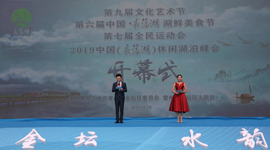2019年10月19日上午，第九届文化艺术节、第六届中国·长荡湖湖鲜美食节、第七…