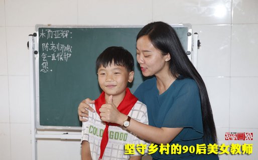 90后美女陈秋菊：一位默默无闻的乡村女教师