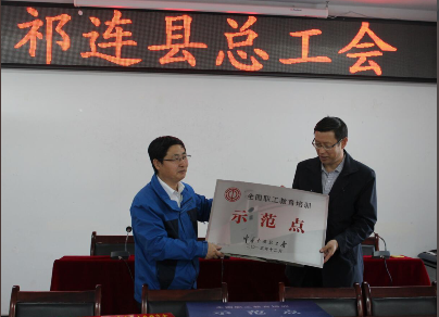 祁连县总工会职工教育培训基地获国家级殊荣