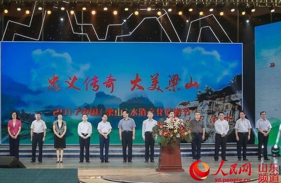 “忠义传奇 大美梁山” 2017中国（梁山）水浒文化旅游节开幕