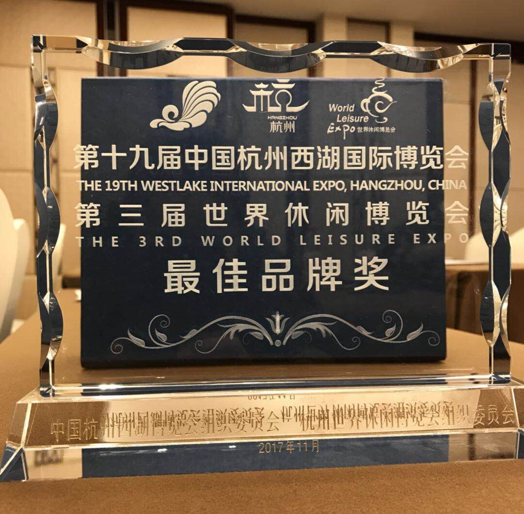 中国（国际）休闲发展论坛荣获第十九届西博会（第三届休博会）“最佳品牌奖”