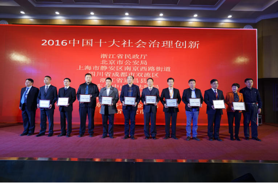 图：2016中国十大社会治理创新获奖单位