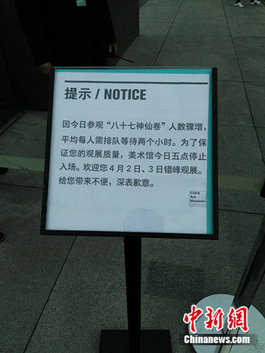 4月1日下午，央美美术馆门前关于参观《八十七神仙卷》的提示标牌。<a target='_blank' href='http://www.chinanews.com/' >中新网</a>记者 宋宇晟 摄