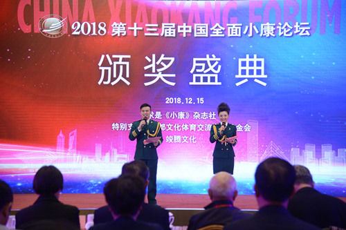 2018第十三届中国全面小康论坛颁奖盛典现场