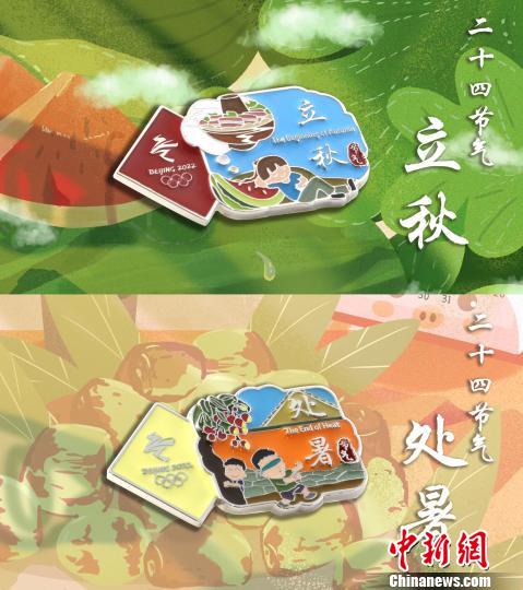 8月3日将迎来北京冬奥会特许商品上新日，图为新品中的立秋和处暑节气徽章。(完) 北京冬奥组委供图 摄