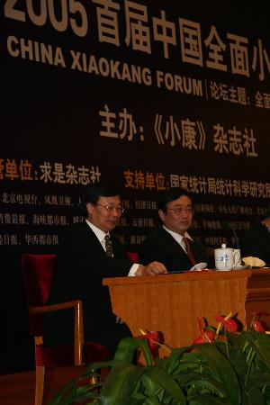 图文：2005首届中国全面小康论坛主席台