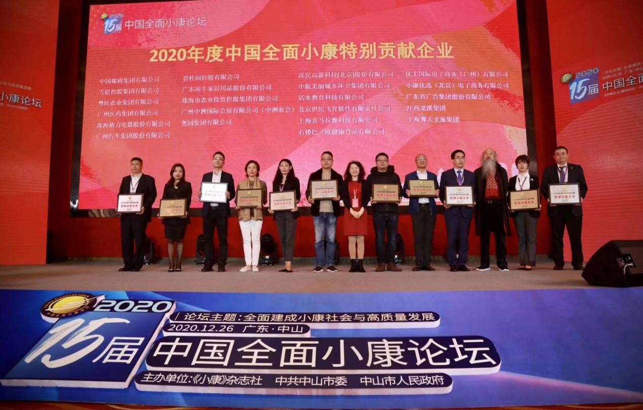 活水教育获“2020年度中国全面小康特别贡献企业”奖