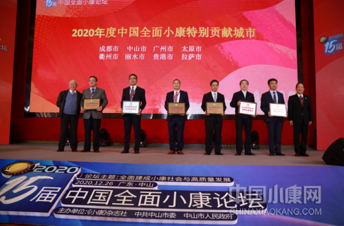 论坛上，广州市被授予“2020年度中国全面小康特别贡献城市”称号。