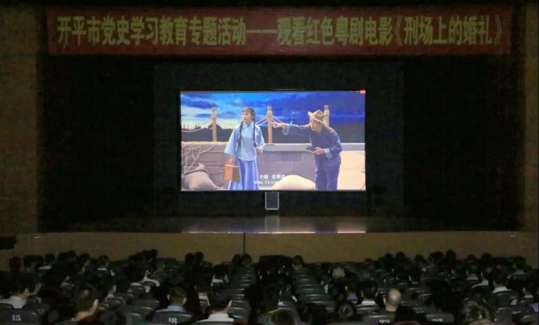 开平市组织广大干部群众在市人民会堂观看红色粤剧电影《刑场上的婚礼》