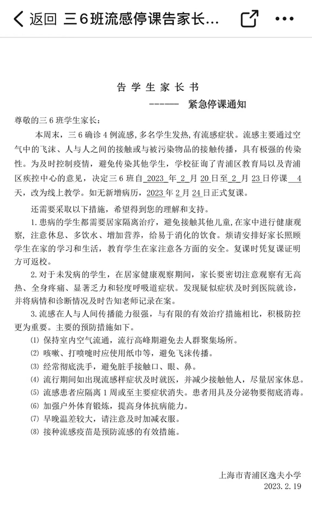 上海一小学某班级因流感停课4天！青浦区教育局：系甲流