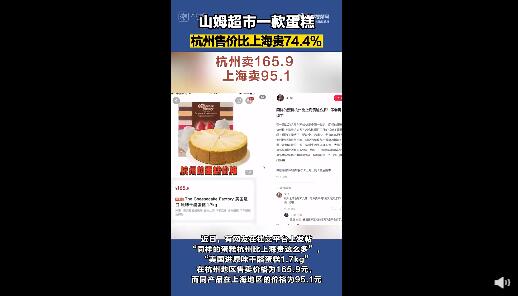 山姆超市同款蛋糕杭州卖165上海卖95 反馈后情况没变化