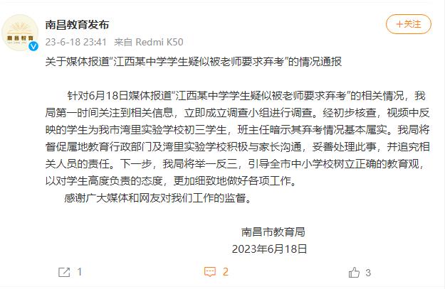 南昌通报：江西某中学学生疑似被老师要求弃考 情况基本属实